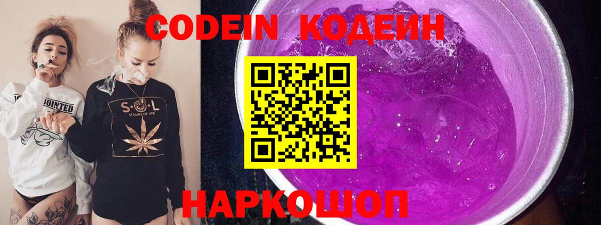 Рузаевка  Кодеин напиток Lean (лин)  Вход с VPN  Кодеин Purple Drank 